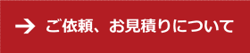 ご依頼、お見積りについて