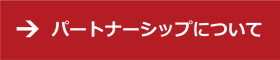 パートナーシップについて