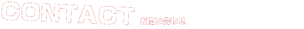 お問い合わせ