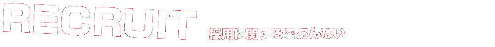 採用に関するごあんない