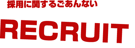 採用に関するごあんない