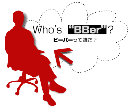 BBerって誰だ？