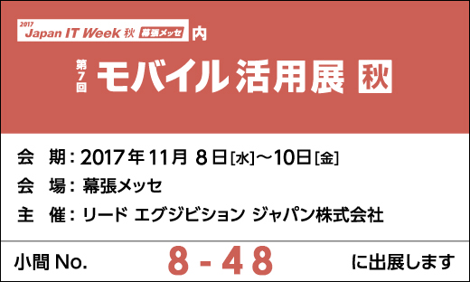 「2017 Japan IT Week 秋」第7回モバイル活用展 秋