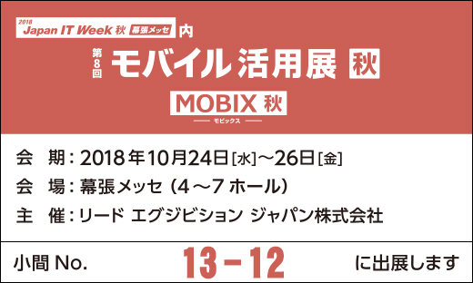 「2018 Japan IT Week 秋」第8回モバイル活用展 秋