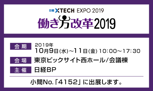 「日経 xTECH EXPO 2019」働き方改革2019
