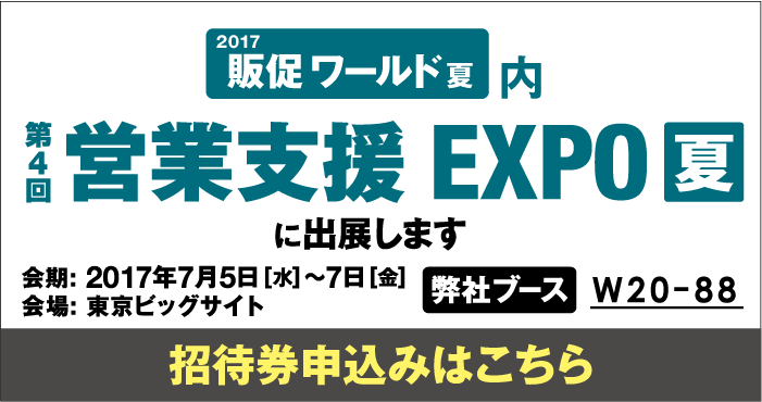 『2017 販促ワールド 夏』第4回営業支援EXPO夏に出展します