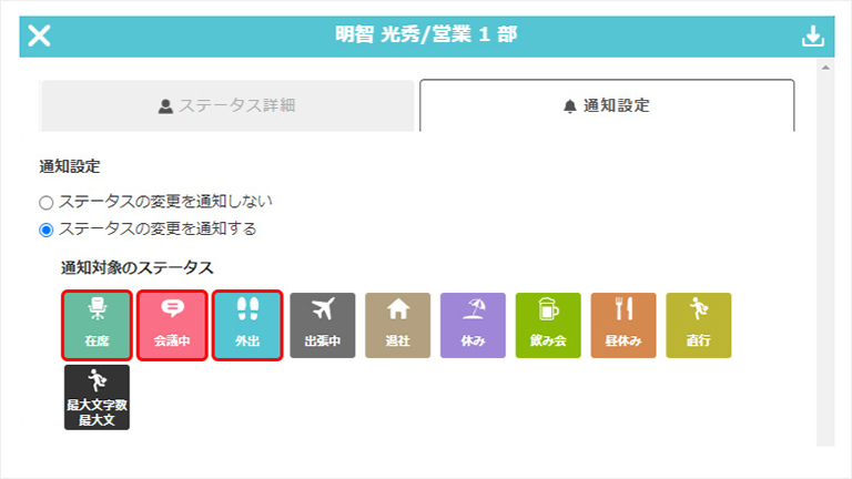 ステータス変更通知設定画面
