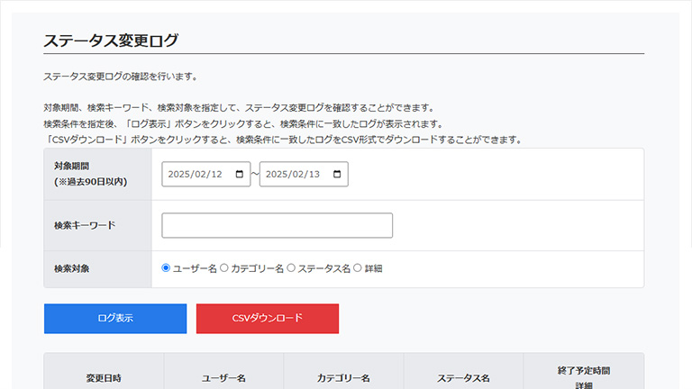 ステータス変更ログ画面