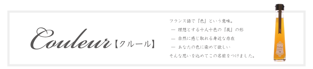 スイーツビネガー「couleur(クルール）」